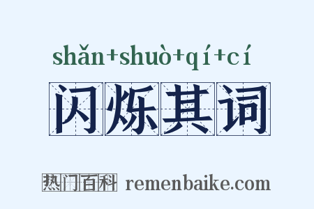 闪烁其词是什么意思的图片